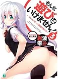 そんな遊びはいけません! 3 パンツがないと風紀が乱れる (文庫J)