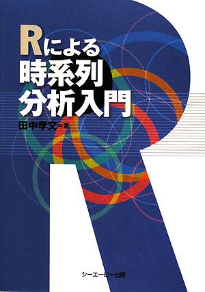 Rによる時系列分析入門 by 田中 孝文