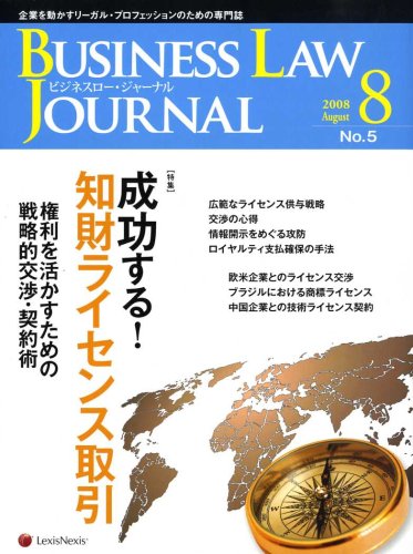 BUSINESS LAW JOURNAL (ビジネスロー・ジャーナル) 2008年 08月号 [雑誌]