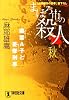 まほろ市の殺人 秋―闇雲A子と憂鬱刑事 (祥伝社文庫)
