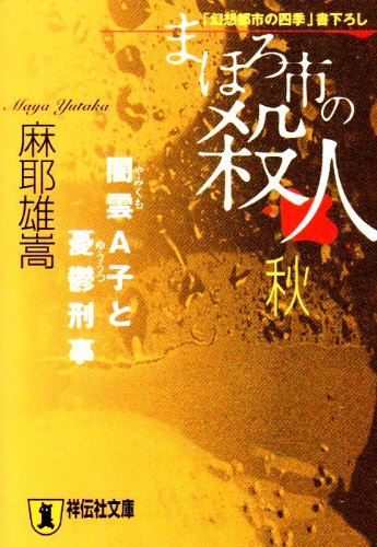 Cover image : まほろ市の殺人 秋―闇雲A子と憂鬱刑事 (祥伝社文庫)