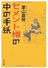 セメント樽の中の手紙 (角川文庫)