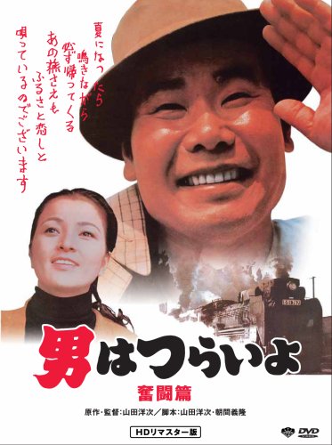 第7作 男はつらいよ 奮闘篇 HDリマスター版 [DVD]