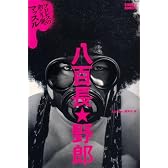八百長★野郎 (kamipro books)