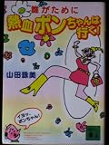 Darega Tameni Nekketsu Pon Chan Wa Iku (Japanese Language)