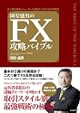 岡安盛男のFX攻略バイブル-長く勝ち残るトレーダーを目指す人のための実践書