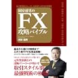 岡安盛男のＦＸ攻略バイブル<br>岡安 盛男著 <br>自由国民社<br>1680円<br>ISBN:9784426107574