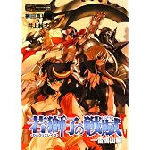 D&Dリプレイ3若獅子の戦賦-雷鳴山編 (HJ文庫G)