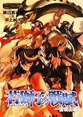 三冊読み終わって思うのは、D&Dは神話世界なんだろうなあと言う事。出来ればもっとじっくりと彼女らの成長を読みたかったなあ。