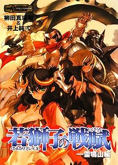 D&Dリプレイ3若獅子の戦賦-雷鳴山編 (HJ文庫G)