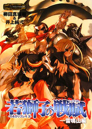 Cover image : D&Dリプレイ3若獅子の戦賦-雷鳴山編 (HJ文庫G)