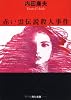 赤い雲伝説殺人事件 (角川文庫)