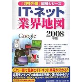 IT・ネット業界地図〈2008年版〉 (「会社四季報」図解シリーズ)