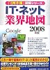 IT・ネット業界地図〈2008年版〉 (「会社四季報」図解シリーズ)
