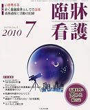 臨牀看護 2010年 07月号 [雑誌]