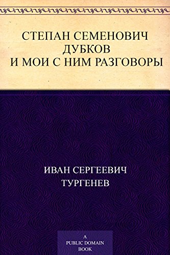 Степан Семенович Дубков и мои с ним разговоры (Russian Edition)