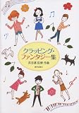 クラッピングファンタジー集
