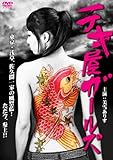 テキ屋ガールズ [DVD]