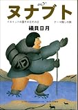 ヌナブト―イヌイットの国その日その日 テーマ探しの旅の画像