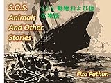 S.O.S. 動物および他の物語
