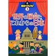 国会へ行こう！ ３ 世界の国会とこれからの日本<br>阪上 順夫監修 <br>教育画劇<br>2310円<br>ISBN:9784774613369