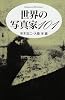 世界の写真家101 (Handbook of photography)