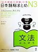 Nihongo So-Matome N3 Grammar