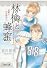 林檎と蜂蜜 1 憂鬱な赤林檎編 (集英社文庫 み 24-23)