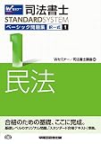 司法書士 ベーシック問題集 (1) 択一式 民法 (司法書士スタンダードシステム・旧:新・基本問題集)