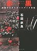 赤(ルージュ)・黒(ノワール)―池袋ウエストゲートパーク外伝 (文春文庫 (い47-7))