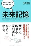 未来記憶-