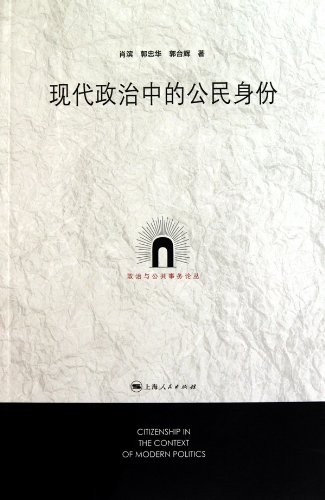 Citizenhood in Modern Politics (Chinese Edition)