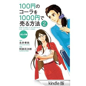【クリックでお店のこの商品のページへ】コミック版 100円のコーラを1000円で売る方法2 (中経☆コミックス) 電子書籍: 阿部花次郎, 永井孝尚: Kindleストア