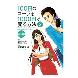 【クリックで詳細表示】コミック版 100円のコーラを1000円で売る方法2 (中経☆コミックス) 電子書籍： 阿部花次郎， 永井孝尚： Kindleストア
