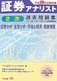 証券アナリスト2次過去問題集―証券分析・企業分析・市場と経済・職業倫理 (平成20年試験対策)