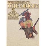 愛蔵版　機動戦士ガンダム　ＴＨＥ　ＯＲＩＧＩＮ　ＶＩＩ 　 ルウム編 　 (単行本コミックス)