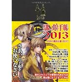 悪ノ娘手帳 2013