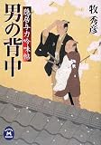 ｜男の背中―隠居与力吟味帖 (学研M文庫)
