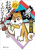 書評 お笑いくだされ: 御家人やくざと無頼犬 by ネコ