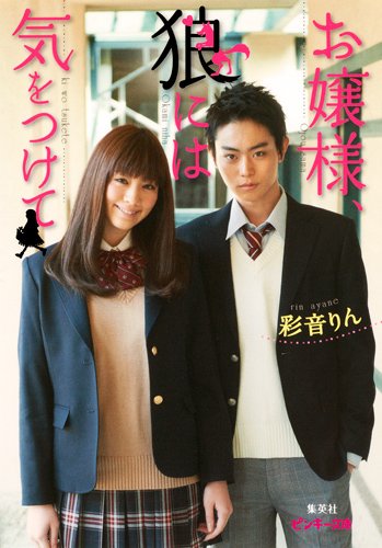 お嬢様、狼には気をつけて (ピンキー文庫 あ 5-1)