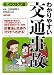 わかりやすい交通事故 (イラスト六法) わかりやすい交通事故 (イラスト六法)
