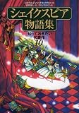 イメージ: シェイクスピア物語集―知っておきたい代表作10