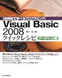 【短時間で学べるプログラミング】 Visual Basic 2008 クイックレシピ データベース編