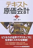 テキスト原価会計（第2版）