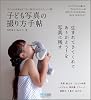 子ども写真の撮り方手帖