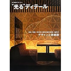 “光る”ディテール―光床・光壁・光天井と照明内蔵の家具・造作のデザインと詳細図 (新・店舗のディテール)