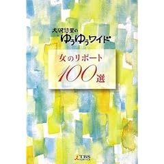 【クリックで詳細表示】大沢悠里のゆうゆうワイド 女のリポート100選 ｜ 女のリポート編集部編 ｜ 本-通販 ｜ Amazon.co.jp