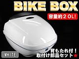 ★容量20Lバイクボックス★トップケースXDZ白
