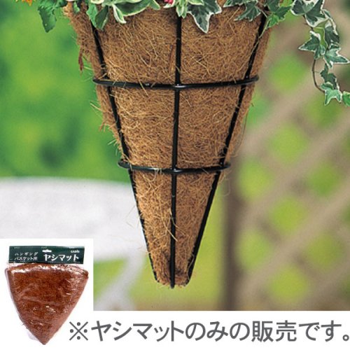 コーン型 ハンギングバスケット(M)用ヤシマット(ヤシマット単品)