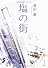塩の街 (角川文庫)